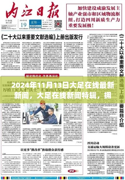 2024年11月13日大足在线新闻特辑，拥抱变化，自信与成就感的学习之路