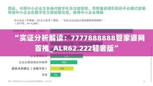 “实证分析解读：7777888888管家婆网首推_ALR62.222轻奢版”