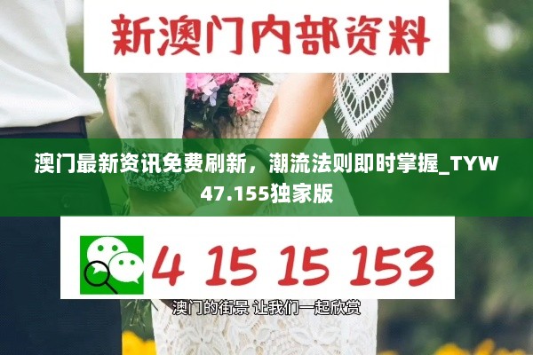 澳门最新资讯免费刷新，潮流法则即时掌握_TYW47.155独家版