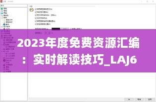 2023年度免费资源汇编：实时解读技巧_LAJ62.409高级版升级版