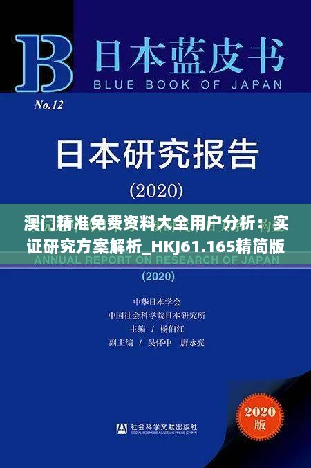 澳门精准免费资料大全用户分析：实证研究方案解析_HKJ61.165精简版