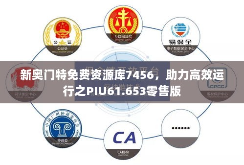 新奥门特免费资源库7456，助力高效运行之PIU61.653零售版