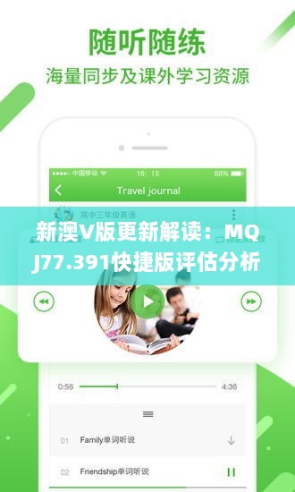 新澳V版更新解读：MQJ77.391快捷版评估分析