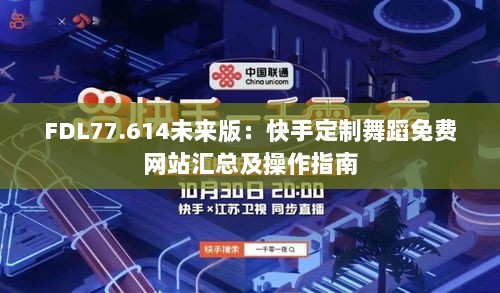 FDL77.614未来版：快手定制舞蹈免费网站汇总及操作指南