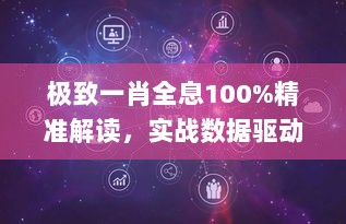 极致一肖全息100%精准解读，实战数据驱动设计_OJB61.885抗菌升级版