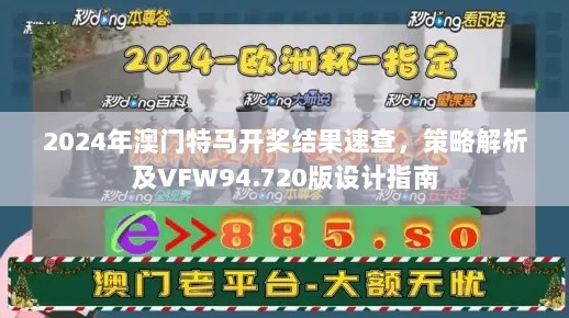 2024年澳门特马开奖结果速查，策略解析及VFW94.720版设计指南