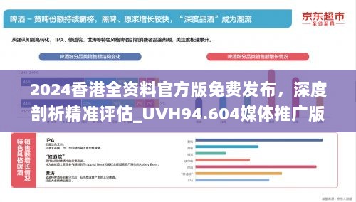 2024香港全资料官方版免费发布，深度剖析精准评估_UVH94.604媒体推广版