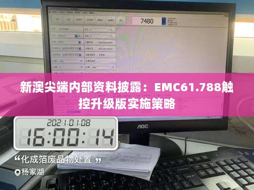 新澳尖端内部资料披露：EMC61.788触控升级版实施策略