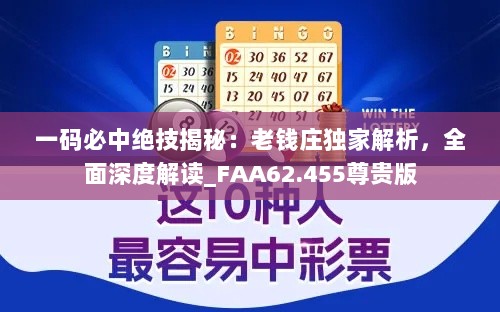 一码必中绝技揭秘：老钱庄独家解析，全面深度解读_FAA62.455尊贵版