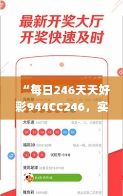 “每日246天天好彩944CC246，实施验证策略_HGJ94.497实用版”