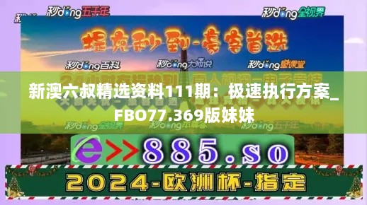 新澳六叔精选资料111期：极速执行方案_FBO77.369版妹妹