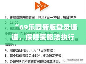 “69乐园新版登录通道，保障策略法执行_环保版SIY94.690”