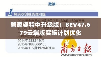 管家婆特中升级版：BEV47.679云端版实施计划优化