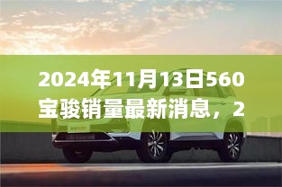 2024年宝骏560销量新动向，全面解析与深度体验