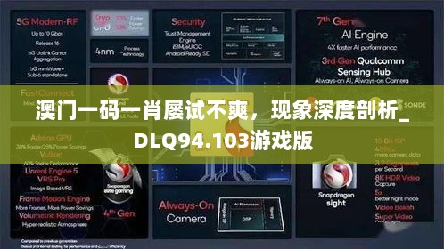 澳门一码一肖屡试不爽，现象深度剖析_DLQ94.103游戏版