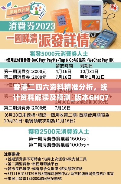 香港二四六资料精准分析，统计资料解读及预测_版本GHQ77.795晴朗