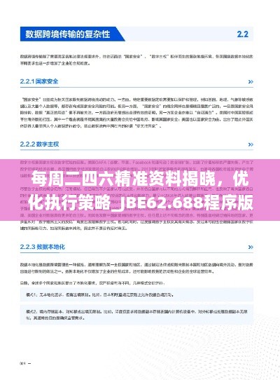 每周二四六精准资料揭晓，优化执行策略_JBE62.688程序版