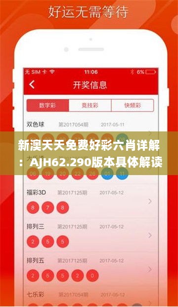 新澳天天免费好彩六肖详解：AJH62.290版本具体解读