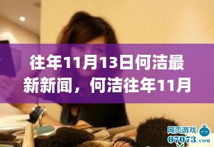 何洁往年11月13日新闻回顾，事业新动态与个人风采的展现