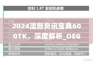 2024澳新资讯宝典600TK，深度解析_OEG47.613升级版