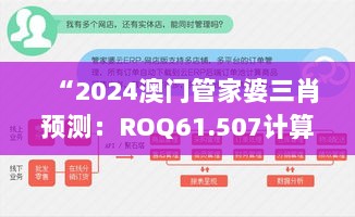 “2024澳门管家婆三肖预测：ROQ61.507计算版数据解析”