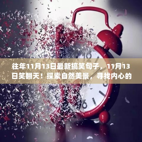 11月13日笑翻天，探索自然美景，寻找笑料与内心的平静之旅