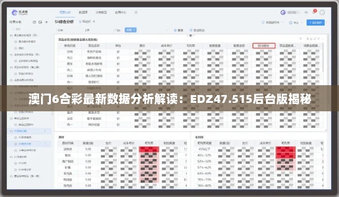 澳门6合彩最新数据分析解读：EDZ47.515后台版揭秘