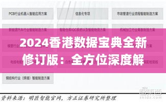 2024香港数据宝典全新修订版：全方位深度解析_DQV62.115科技升级版