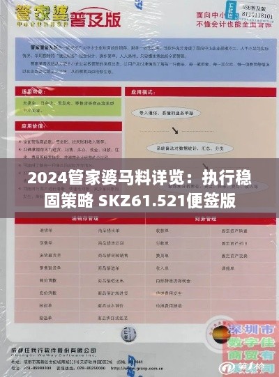 2024管家婆马料详览：执行稳固策略 SKZ61.521便签版