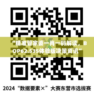 “精准管家婆一肖一码解读，BOP62.535体验版决策资讯”