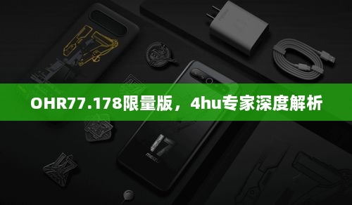 OHR77.178限量版，4hu专家深度解析