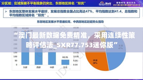 “澳门最新数据免费精准，采用连续性策略评估法_SXR77.753迷你版”