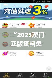 “2023澳门正版资料免费共享，信赖操作攻略_QDR62.351升级版”