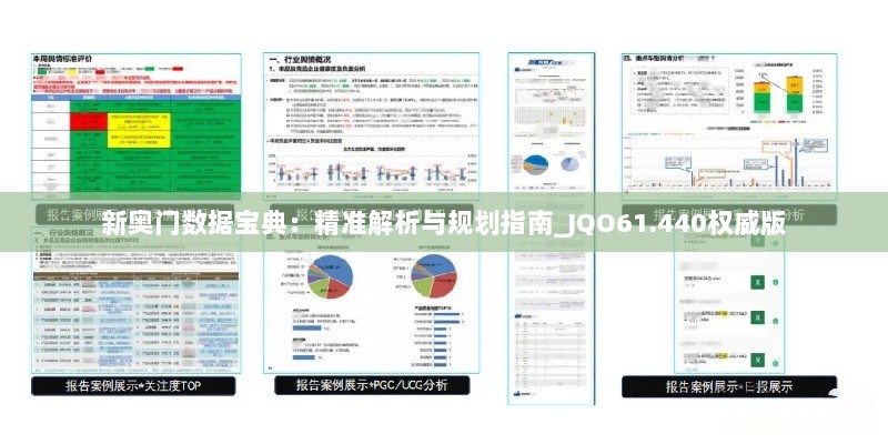 新奥门数据宝典：精准解析与规划指南_JQO61.440权威版