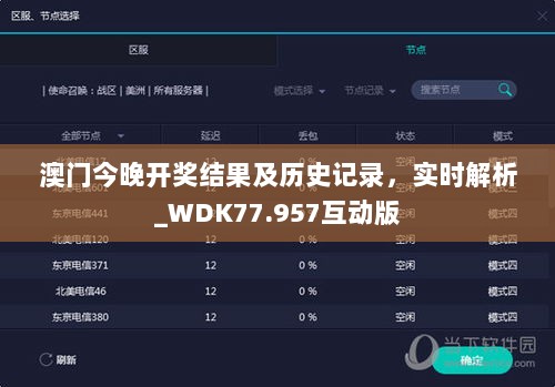 澳门今晚开奖结果及历史记录，实时解析_WDK77.957互动版