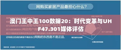 澳门王中王100数据20：时代变革与UHF47.301媒体评估