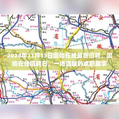 2024年固始在线最新招聘日，一场温馨的求职趣事