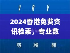 2024香港免费资讯检索，专业数据分析指引_YZZ47.122语音版