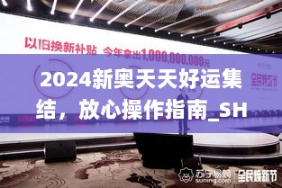 2024新奥天天好运集结，放心操作指南_SHI94.965独家版