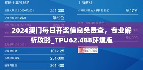 2024澳门每日开奖信息免费查，专业解析攻略_TPU62.488环境版