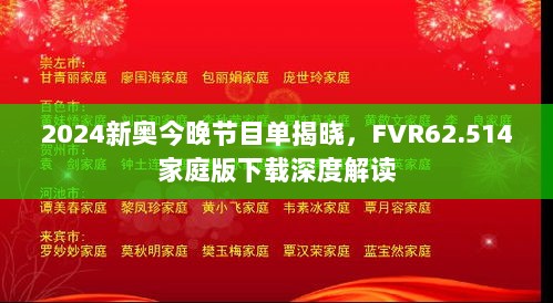 2024新奥今晚节目单揭晓，FVR62.514家庭版下载深度解读