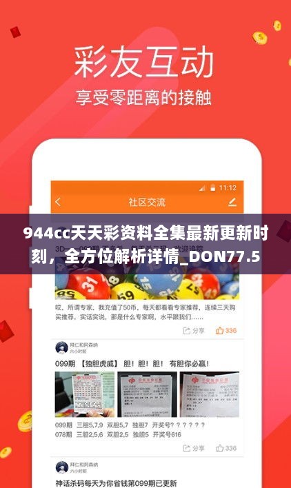 944cc天天彩资料全集最新更新时刻，全方位解析详情_DON77.559便携版