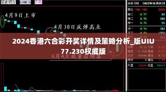 2024香港六合彩开奖详情及策略分析_版UIU77.230权威版