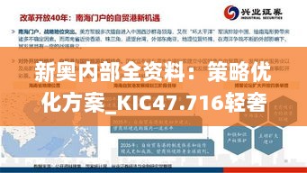 新奥内部全资料：策略优化方案_KIC47.716轻奢系列