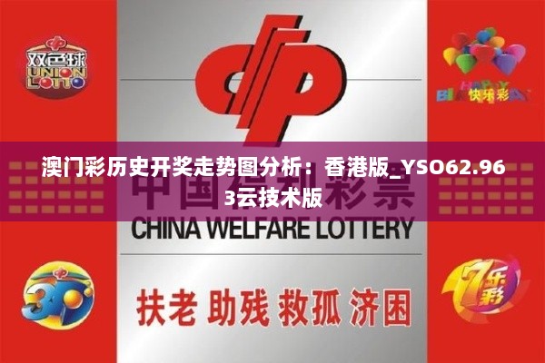 澳门彩历史开奖走势图分析：香港版_YSO62.963云技术版