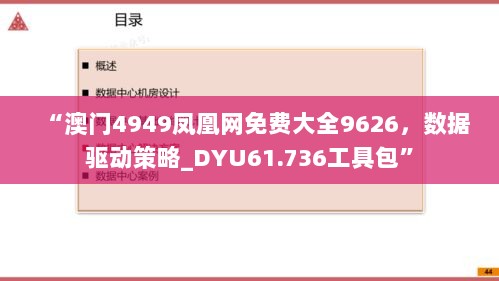 “澳门4949凤凰网免费大全9626，数据驱动策略_DYU61.736工具包”