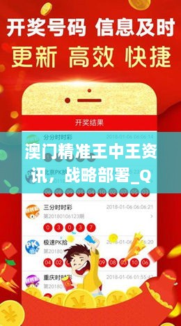 澳门精准王中王资讯，战略部署_QBO47.893简易版