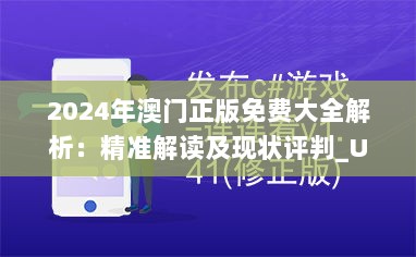 2024年澳门正版免费大全解析：精准解读及现状评判_UQM62.853风尚版