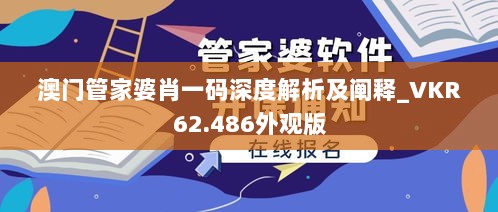 澳门管家婆肖一码深度解析及阐释_VKR62.486外观版