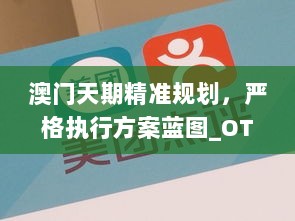 澳门天期精准规划，严格执行方案蓝图_OTR77.138通行证专属版